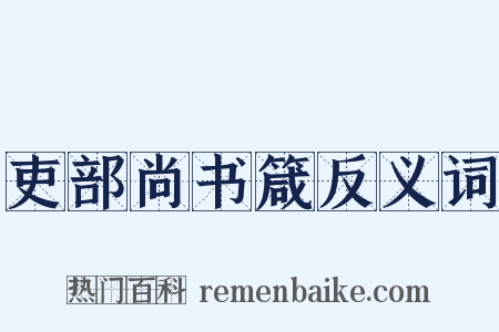 吏部尚书箴反义词是什么意思的图片